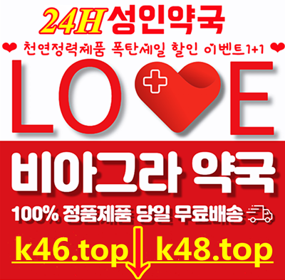 24h약국【k48.tоp】의사추천하는 비아그라구매 방법 비밀 시알리스구매 처방전 없이 판매