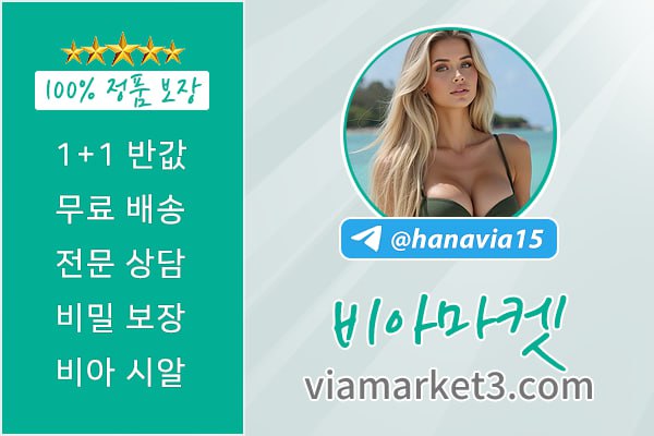 비아마켓【viamarket3.com】필름형 비아그라 구입 비아그라 구매