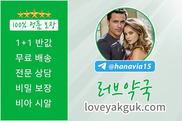 러브약국【loveyakguk.com】서울 비아그라 구매처  처방전 필요없는 비아그라